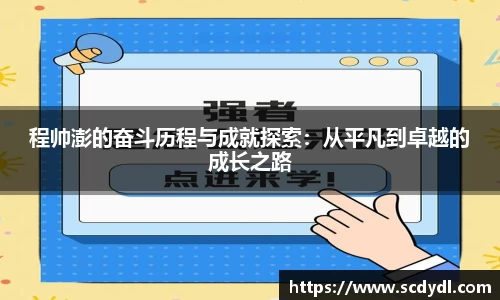 程帅澎的奋斗历程与成就探索：从平凡到卓越的成长之路