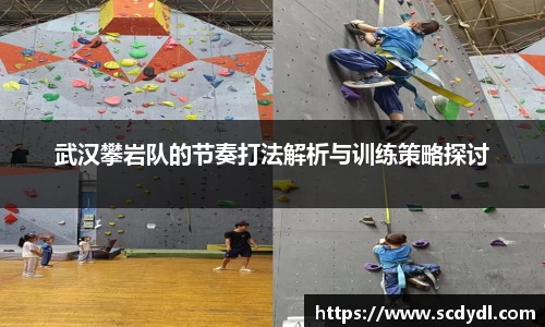 武汉攀岩队的节奏打法解析与训练策略探讨