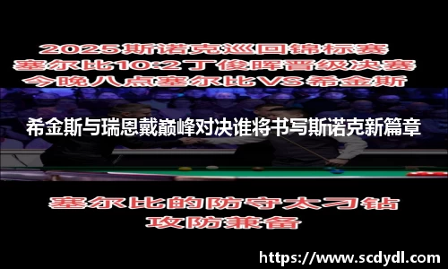 希金斯与瑞恩戴巅峰对决谁将书写斯诺克新篇章