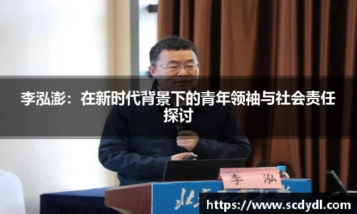 李泓澎：在新时代背景下的青年领袖与社会责任探讨